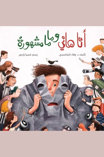 أنا هاني، وماما مشهورة! - cover