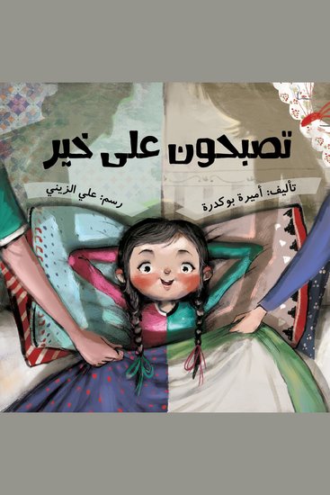 تصبحون على خير - cover