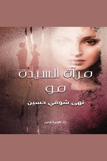 مرآة السيدة مو - cover