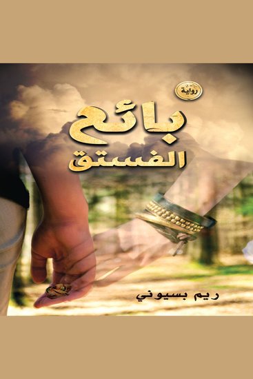 بائع الفستق - cover