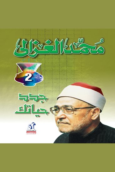 جدد حياتك - cover