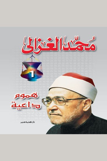هموم داعية - cover