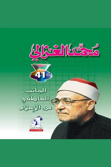 الجانب العاطفي في الإسلام - cover
