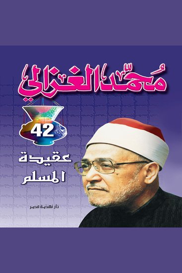 عقيدة المسلم - cover