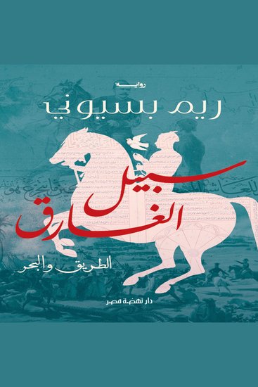 سبيل الغارق - الطريق والبحر - cover