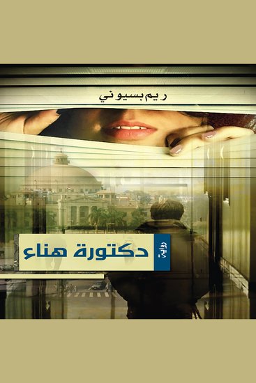 دكتورة هناء - cover