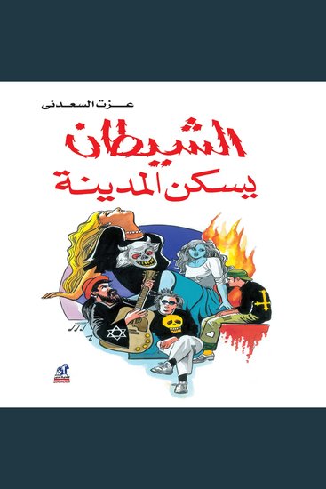 الشيطان يسكن المدينة - cover