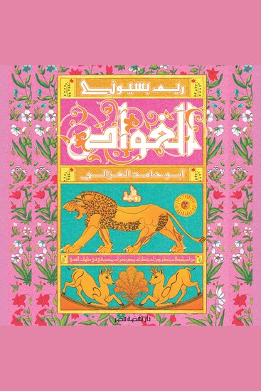 الغواص - أبو حامد الغزالي - cover