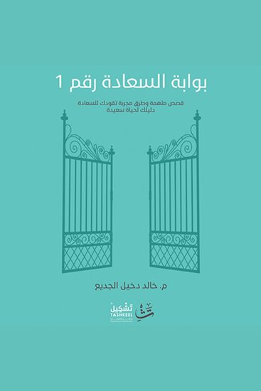 بوابة السعادة رقم ١ - قصص ملهمة وطرق مجربة تقودك للسعادة، دليلك لحياة سعيدة - cover