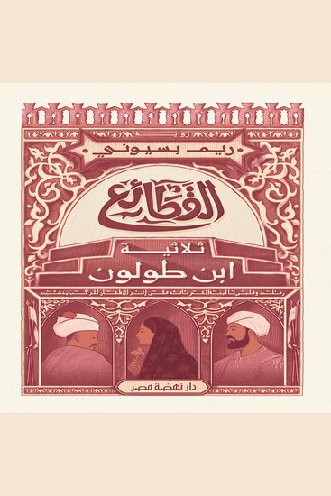 القطائع - ثلاثية ابن طولون - cover