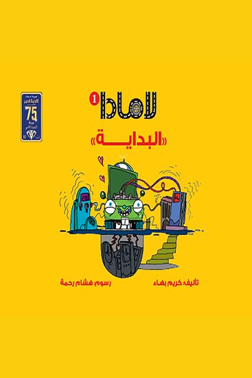 لامادا البداية - cover