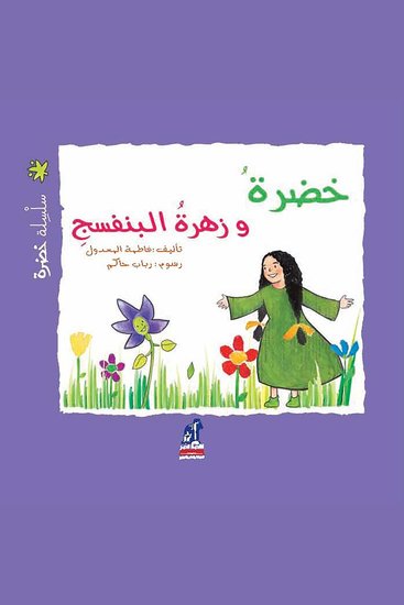 خضرة وزهرة البنفسج - cover
