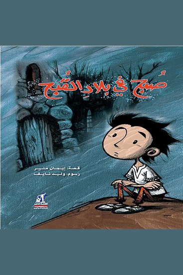 صبح فى بلاد القبح - cover
