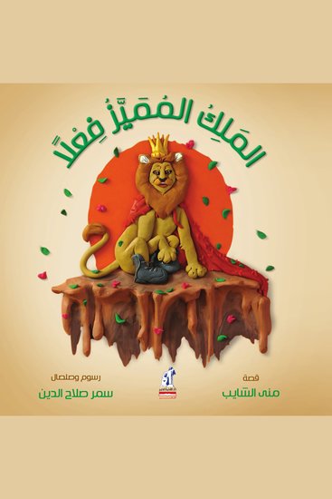 الملك المميز فعلاً - cover