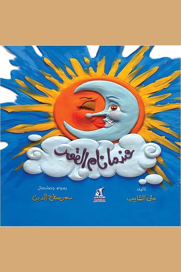 عندما نام القمر - cover