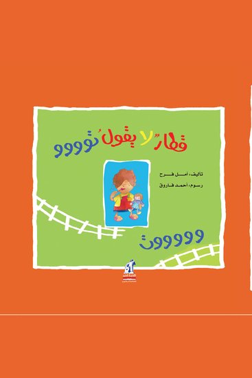 قطار لا يقول تووت - cover