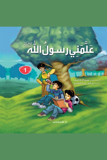 علمني رسول الله جزء 1 - cover