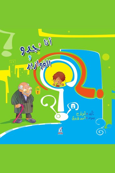 أنا وجدو والفوازير - cover