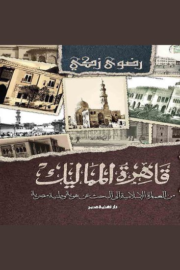 قاهرة المماليك - من العمارة الاسلامية الى البحث عن هوية وطنية مصرية - cover
