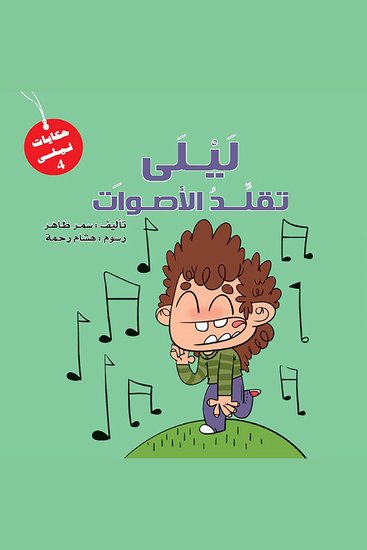 ليلى تقلد الأصوات - cover