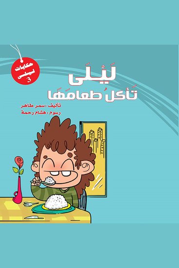 ليلي تأكل طعامها - cover