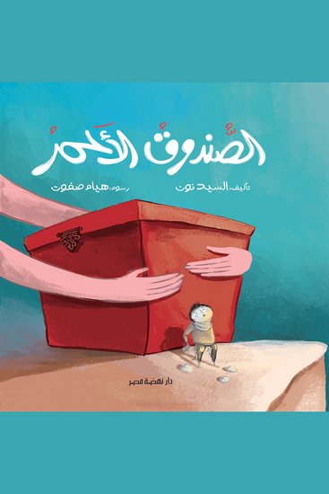 الصندوق الأحمر - cover