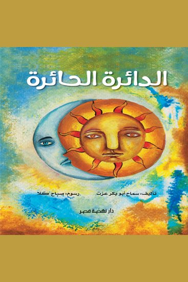 الدائرة الحائرة - cover