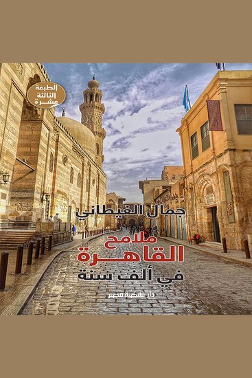 ملامح القاهرة في ألف سنة - cover
