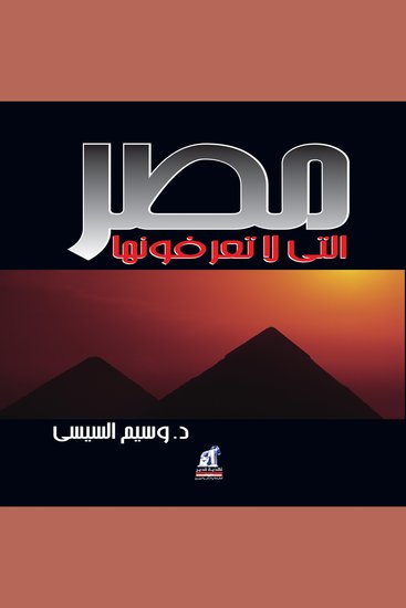 مصر التي لا تعرفونها - cover