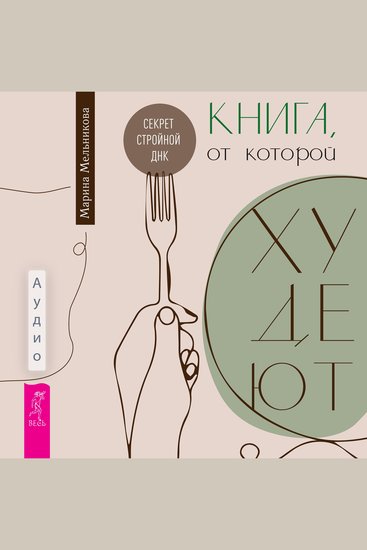 Книга от которой худеют Секрет стройной ДНК - cover
