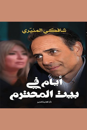 أيام في بيت المحترم - ممدوح عبد العليم - cover