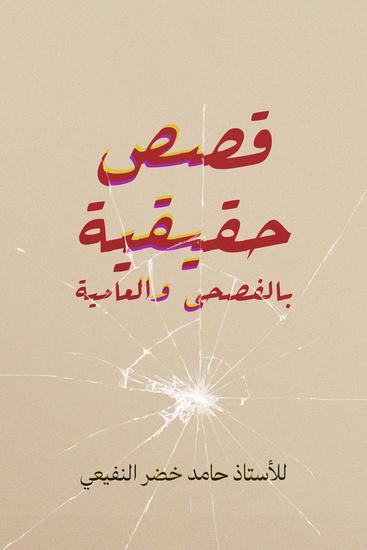 قصص حقيقية بالفصحى والعامية - cover