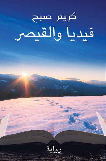 فيديا والقيصر - cover
