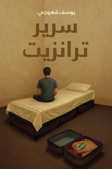 سرير ترانزيت - cover