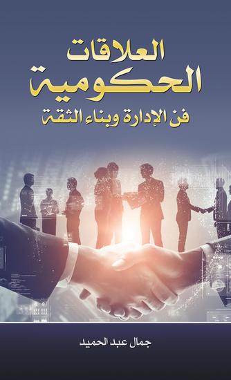 العلاقات الحكومية فن الإدارة وبناء الثقة - cover