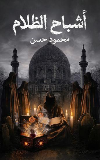 أشباح الظلام - cover
