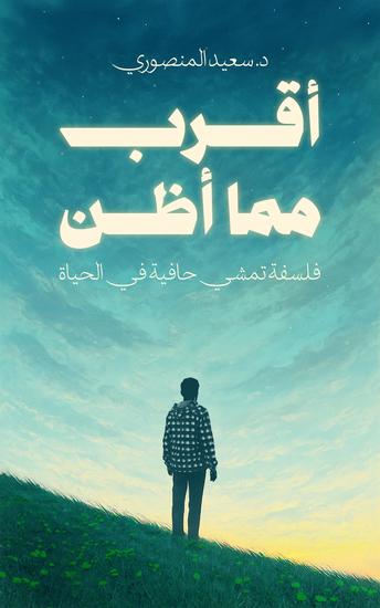 أقرب مما أظن - فلسفة تمشي حافية في الحياة - cover