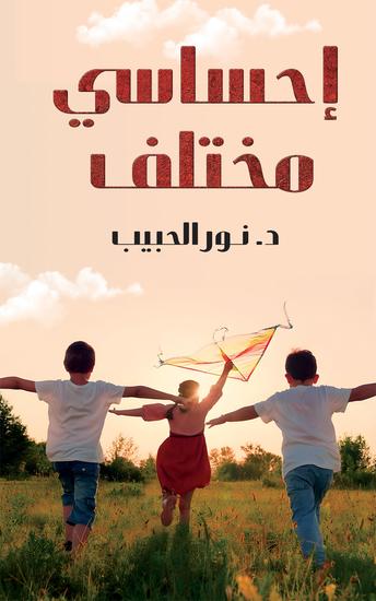 إحساسي مختلف - cover
