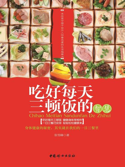 吃好每天三顿饭的智慧 - cover