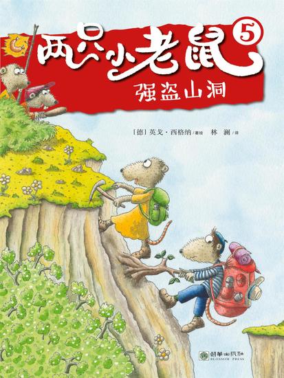 两只小老鼠·强盗山洞 - cover