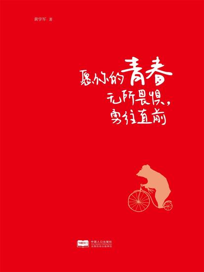 愿你的青春无所畏惧，勇往直前 - cover
