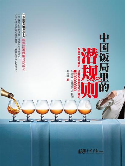 中国饭局里的潜规则 - cover