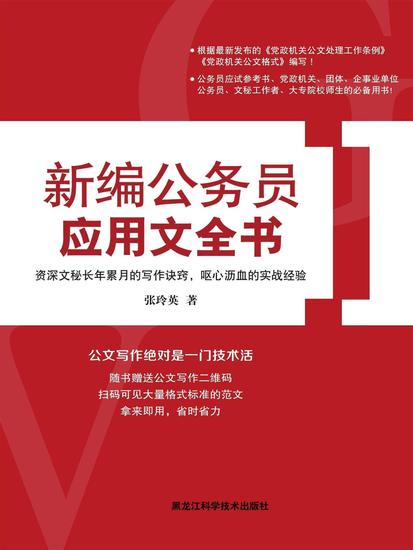 新编公务员应用文全书（新版） - cover