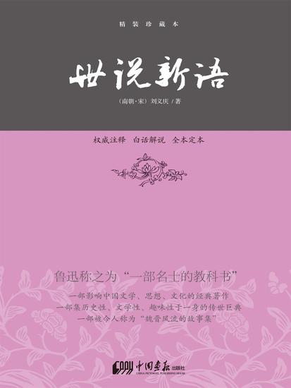 世说新语 - cover