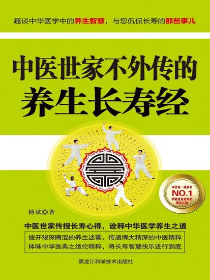 中医世家不外传的养生长寿经 - cover