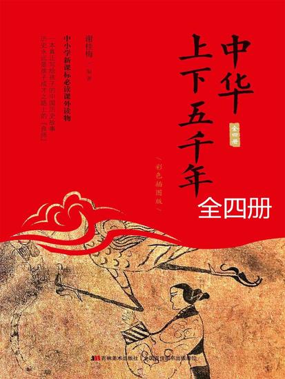 中华上下五千年：全四册 - cover