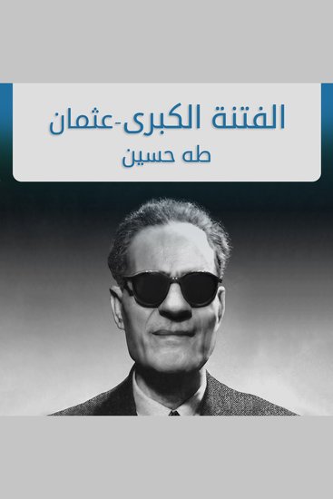 الفتنة الكبرى (عثمان) #1 - cover