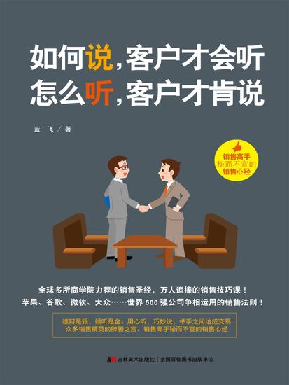 如何说，客户才会听，怎么听，客户才肯说 - cover