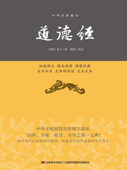 道德经：无障碍阅读插图本 - cover