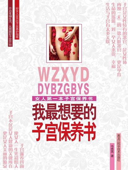 我最想要的子宫保养书 - cover